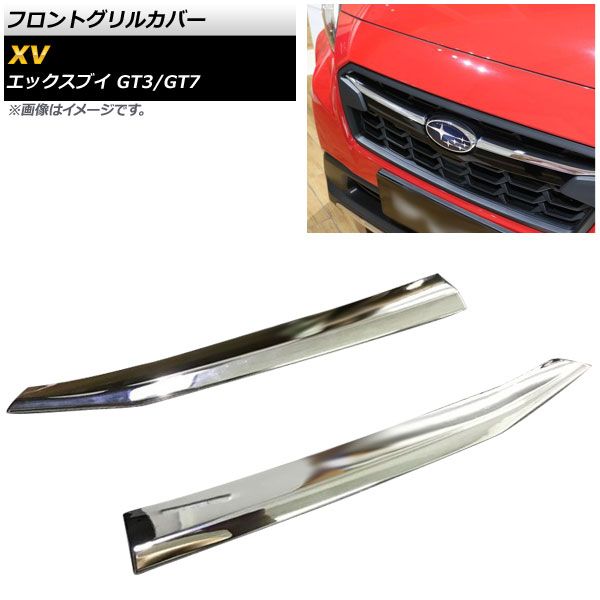 フロントグリルカバー スバル XV GT3/GT7 2017年05月～ 鏡面シルバー