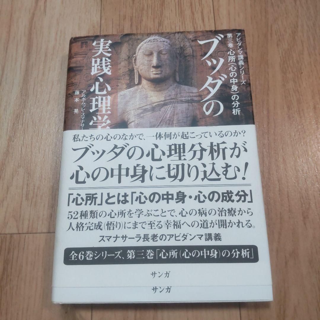 ブッダの実践心理学 : アビダンマ講義シリーズ 第3巻 (心所(心の中身)の分析)