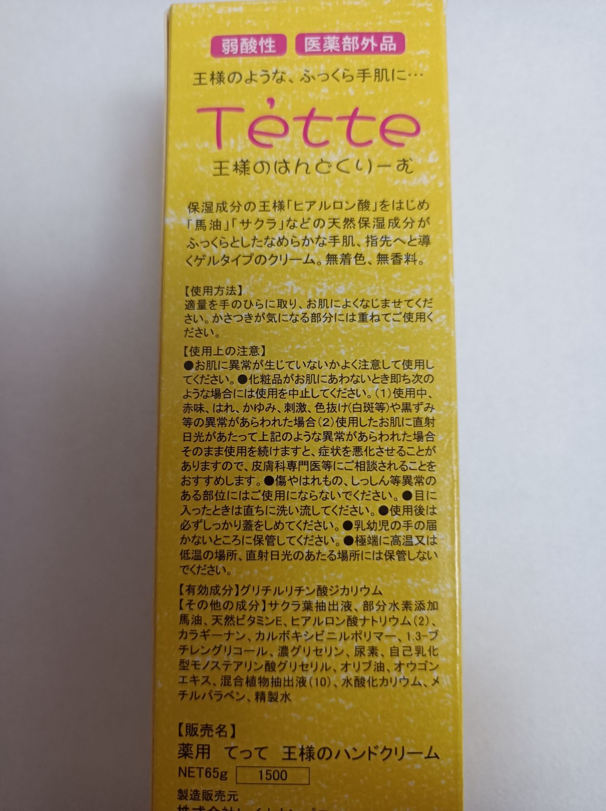 レイナカンパニー 薬用 Tette(テッテ) 王様のハンドクリーム（65g）