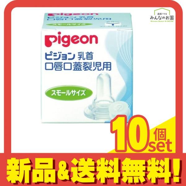ピジョン(Pigeon) 口唇口蓋裂児用哺乳器 乳首 スモールサイズ 1個入 10個セット まとめ売り