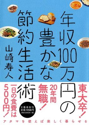 【中古】年収１００万円の豊かな節約生活