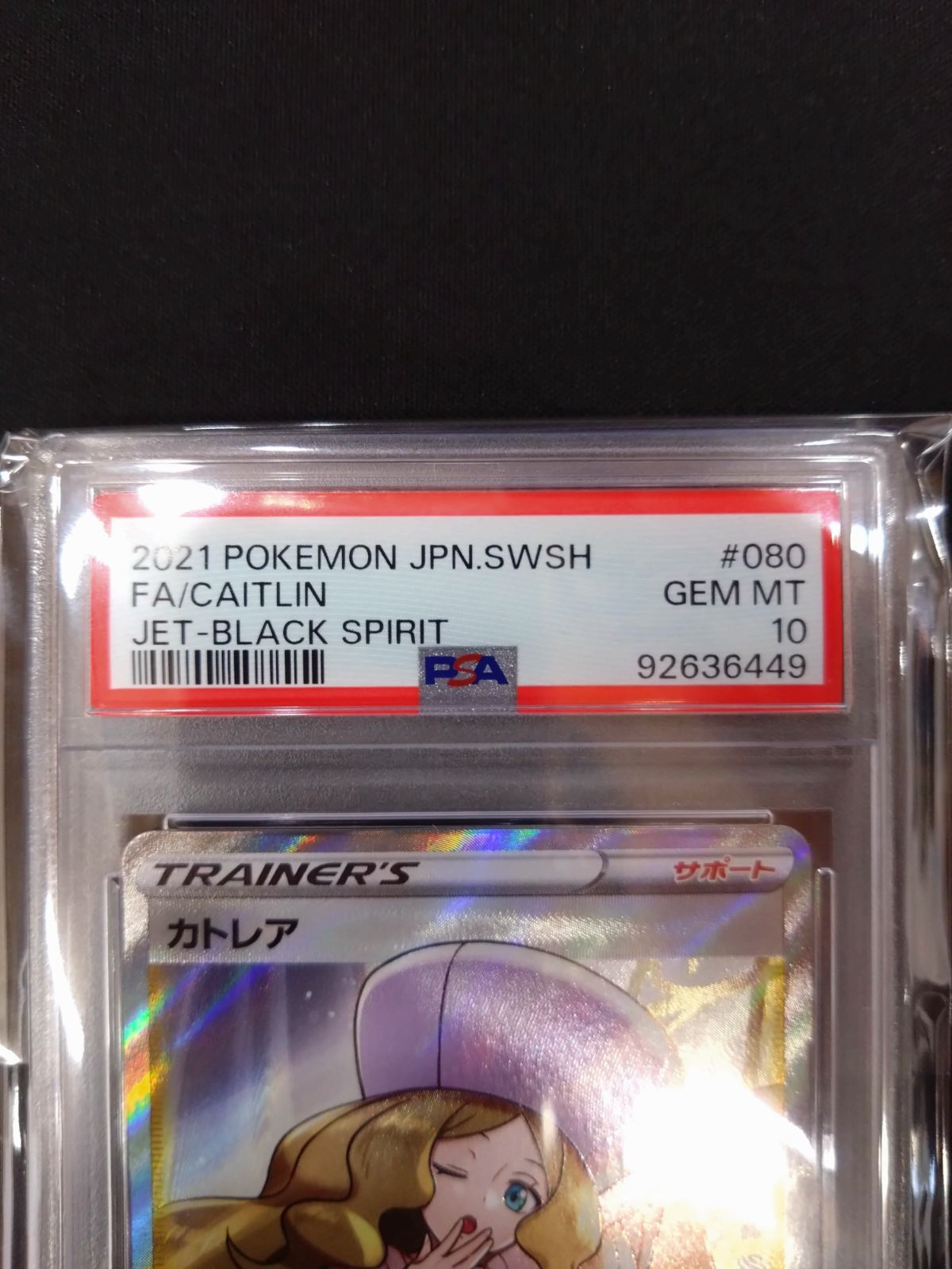 ポケモンカード カトレア SR PSA10 漆黒のガイスト ポケモンカード