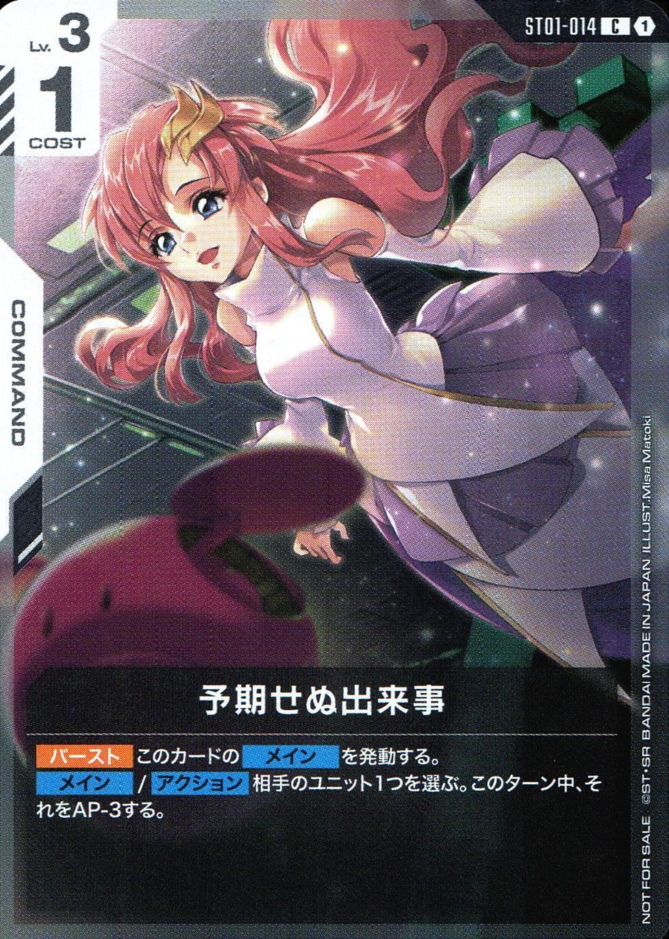 ガンダムカード 予期せぬ出来事(ラクス・クライン) ST01-014