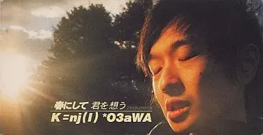 2025年最新】小沢健二 春にして君を想うの人気アイテム - メルカリ