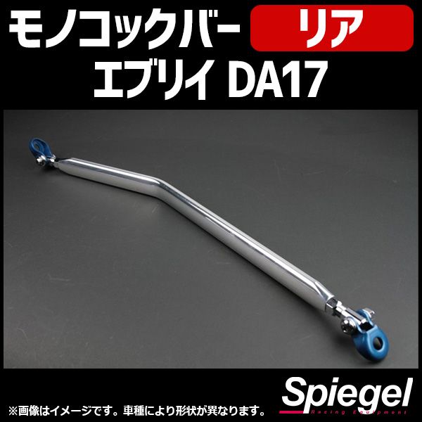モノコックバー リア エブリイ DA17V DA17W スズキ ボディ補強 剛性