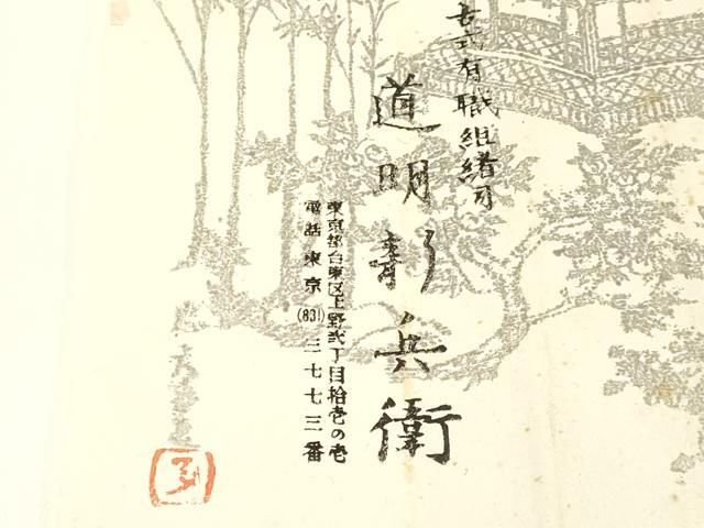 国立博物館御用 東京芸術大学御用