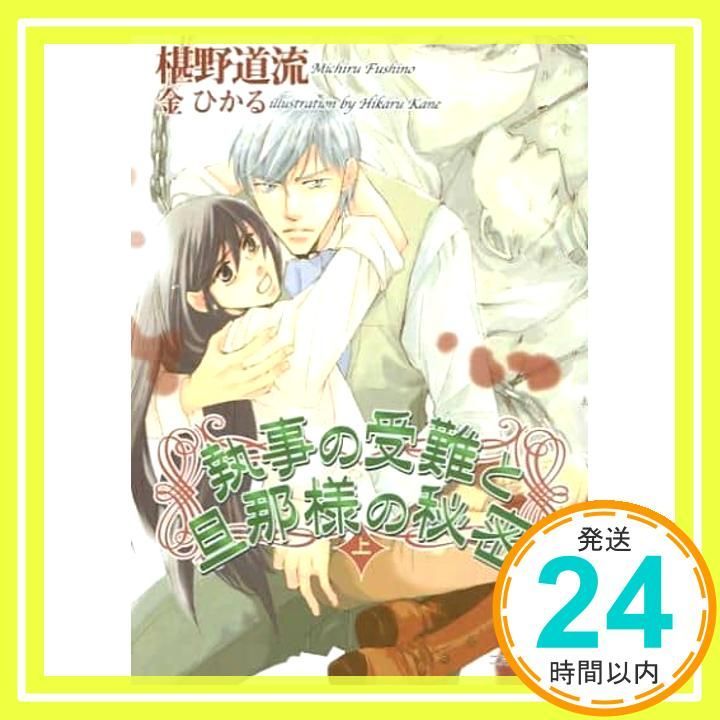 執事の受難と旦那様の秘密■上下■番外編■冊子■BLCD■特典FUN BOOK BLCD 執事の受難と旦那様の秘密〈上〉 セット (椹野道流,金