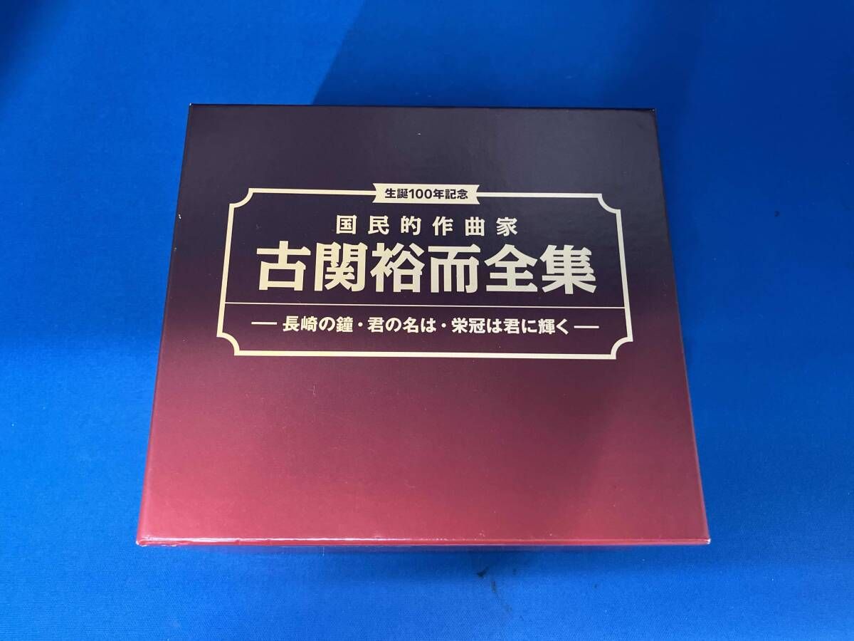 オムニバス) CD 生誕100年記念 国民的作曲家 古関裕而全集~長崎