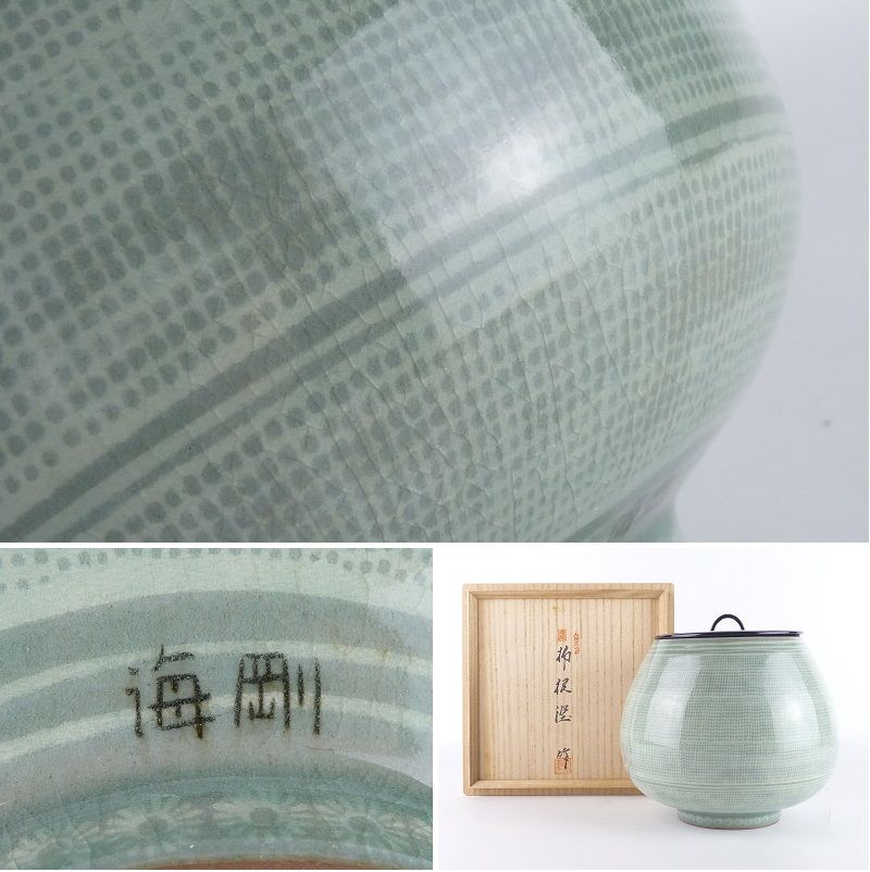 海剛柳根瀅作水指 韓国人間文化財 柳海剛(柳根瀅) 高麗青磁 水指 茶道具 共箱