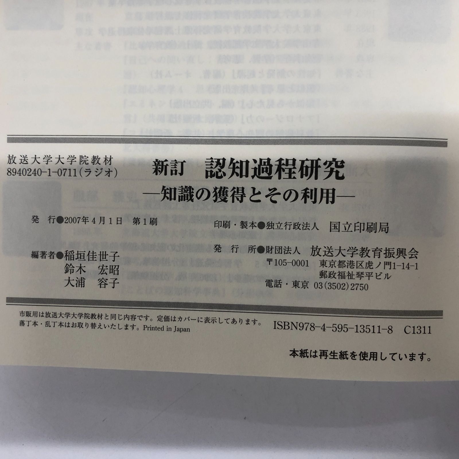 X-4-4595135114]認知過程研究―知識の獲得とその利用 新訂 (放送