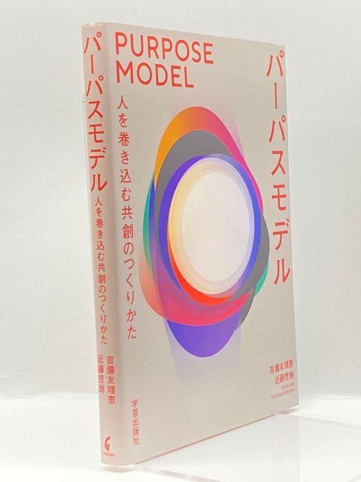 パーパスモデル: 人を巻き込む共創のつくりかた 学芸出版社 吉備 友理恵 - メルカリ