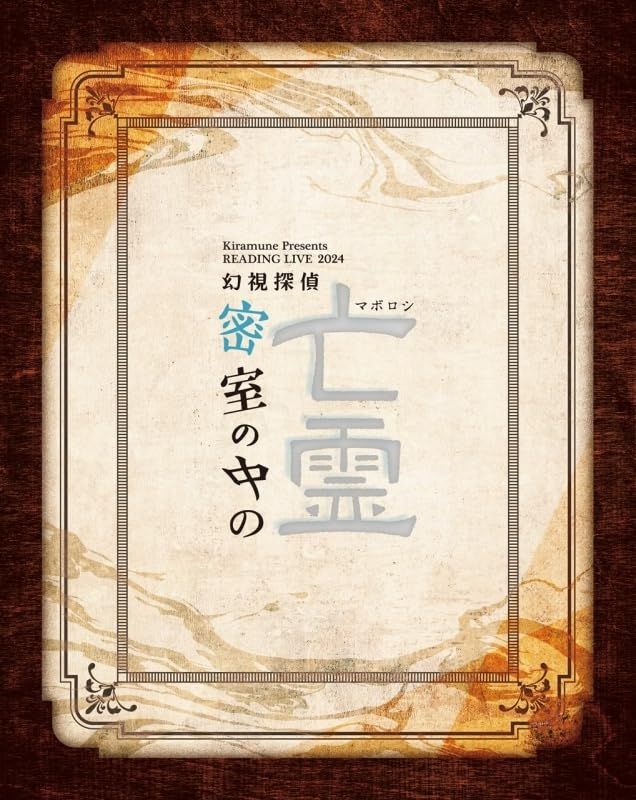 幻視探偵 密室の中の亡霊 台本 パンフレット Kiramune Presents READING LIVE 2024「密室の中の亡霊 幻視探偵