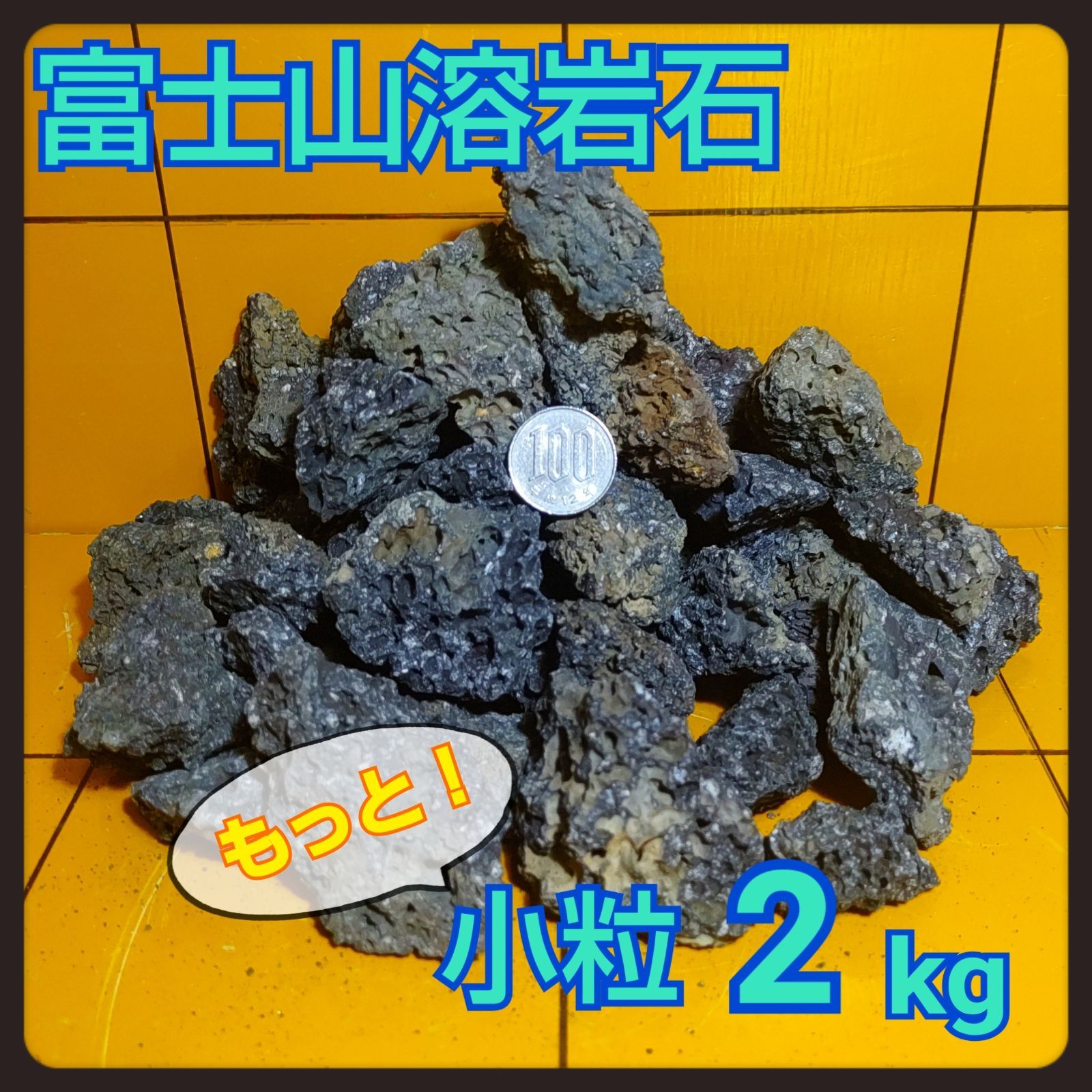 富士山溶岩石 【もっと！小粒】2kg 10-40mm アクアリウム 水槽 盆栽