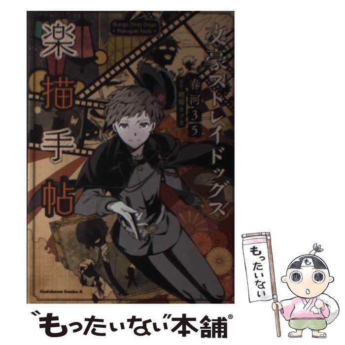 中古】 文豪ストレイドッグス楽描手帖 (角川コミックス・エース