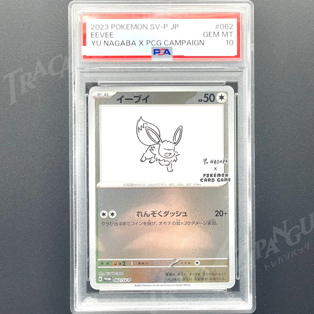[PSA10]2023年 イーブイ YU NAGABA PSA10 YU NAGABA イーブイ PROMO SV-P 062 / 2023 Pokemon