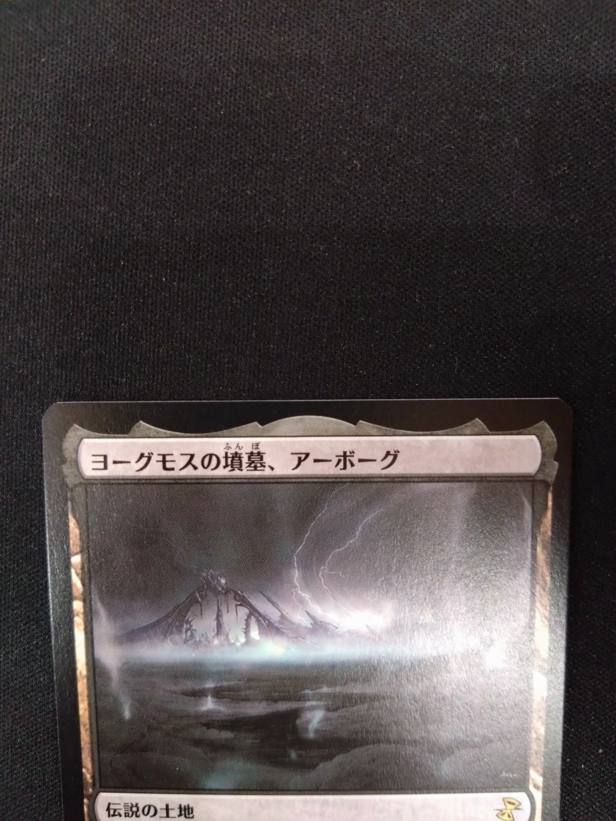 MTG　ヨーグモスの墳墓、アーボーグ　3枚　JPN ヨーグモスの墳墓、アーボーグ/Urborg, Tomb of Yawgmoth《日本