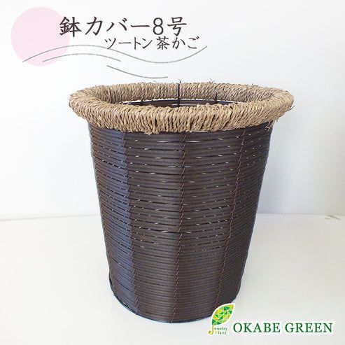 観葉植物 新生活 鉢カバー 茶かご ツートン ８号用