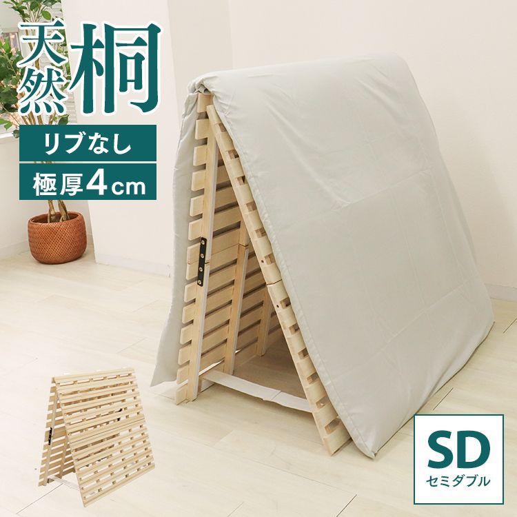【セミダブルサイズ/リブ加工無し】すのこマット 二つ折り ベッド すのこ 折りたたみベット すのこベッド 布団 布団干し 折りたたみ 2つ折り 桐 マットレスにも 折り畳み フレームのみ ベッ