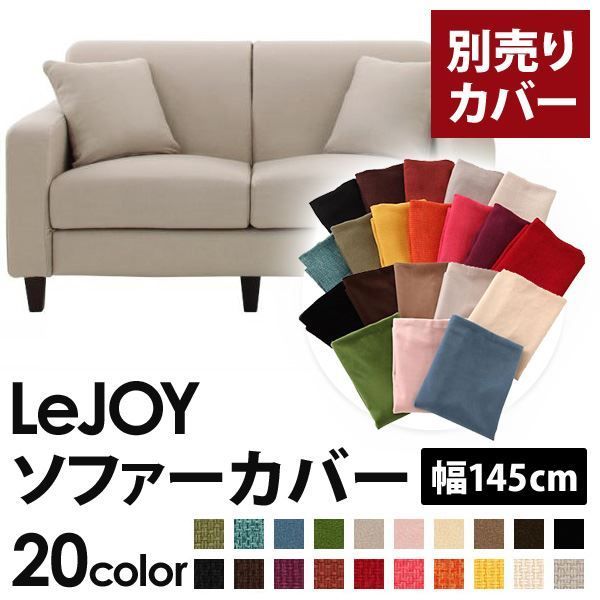 カバー単品 ソファーカバー 幅145cm LeJOY スタンダードタイプ ミスティグレー リジョイ 20色から選べる カバーリングソファ 代引不可