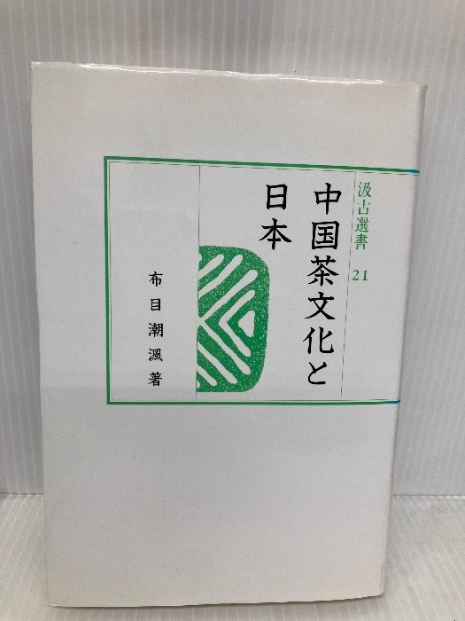 【中古】 中国茶文化と日本/汲古書院/布目潮ふう 中古】 中国茶文化と日本 (汲古選書 21) / 布目潮 フウ、布目 潮