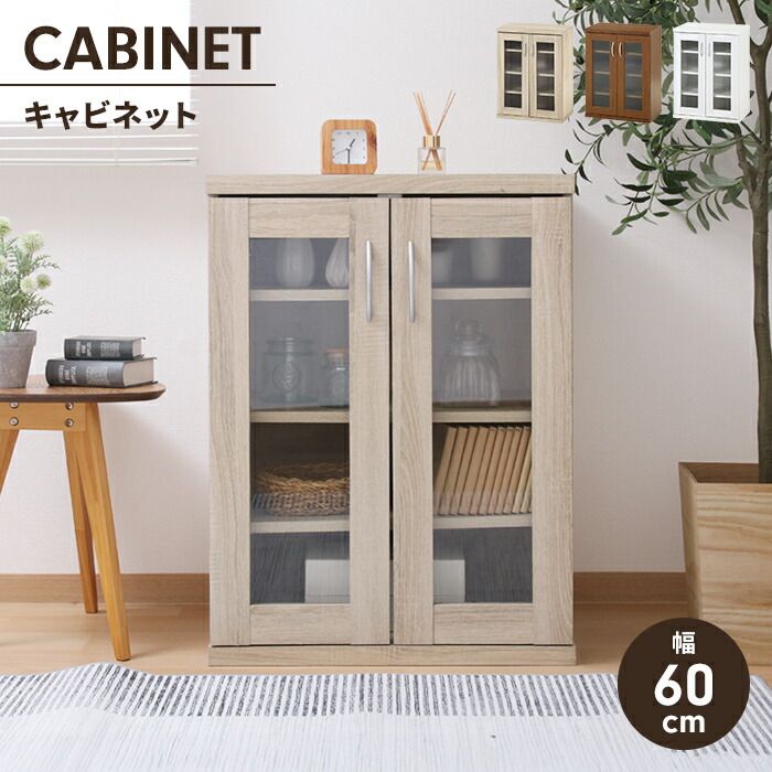 キャビネット ガラス扉 収納棚 幅60cm 木製 リビング収納 食器棚 サイドキャビネット 可動棚 本棚 シンプル ディスプレイ