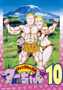 ジャングルの王者ターちゃん 10(46話～50話)【アニメ 中古 DVD】ケース