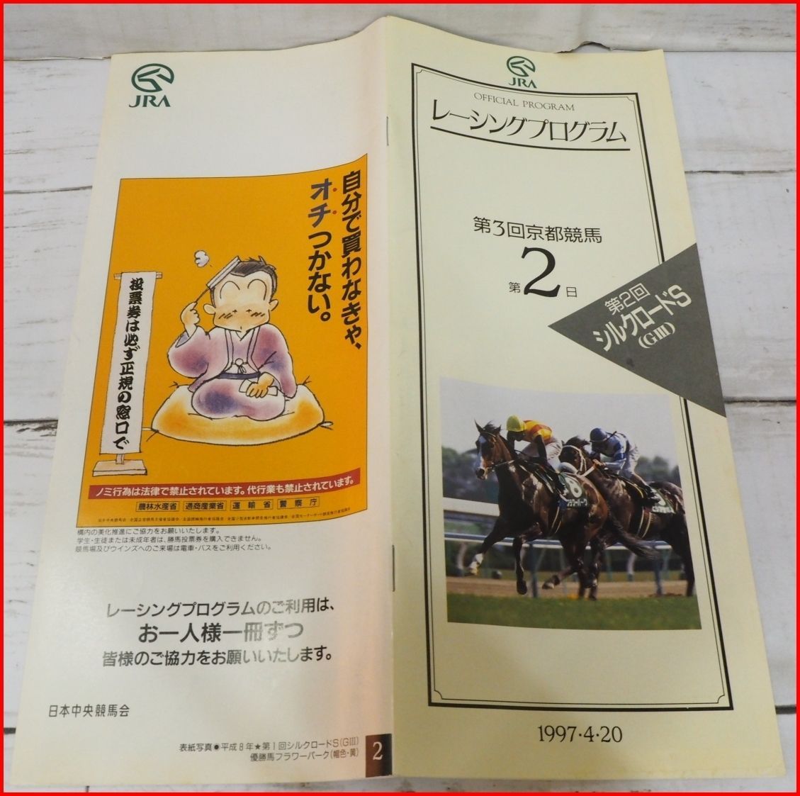 JRAレーシングプログラム1997年4/20【第2回シルクロードS(G？)】優勝 