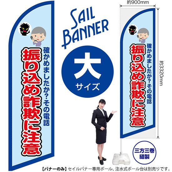 セイルバナー（大サイズ） 振り込め詐欺に注意（枠 水）【受注生産品 7～8営業日内に発送】
