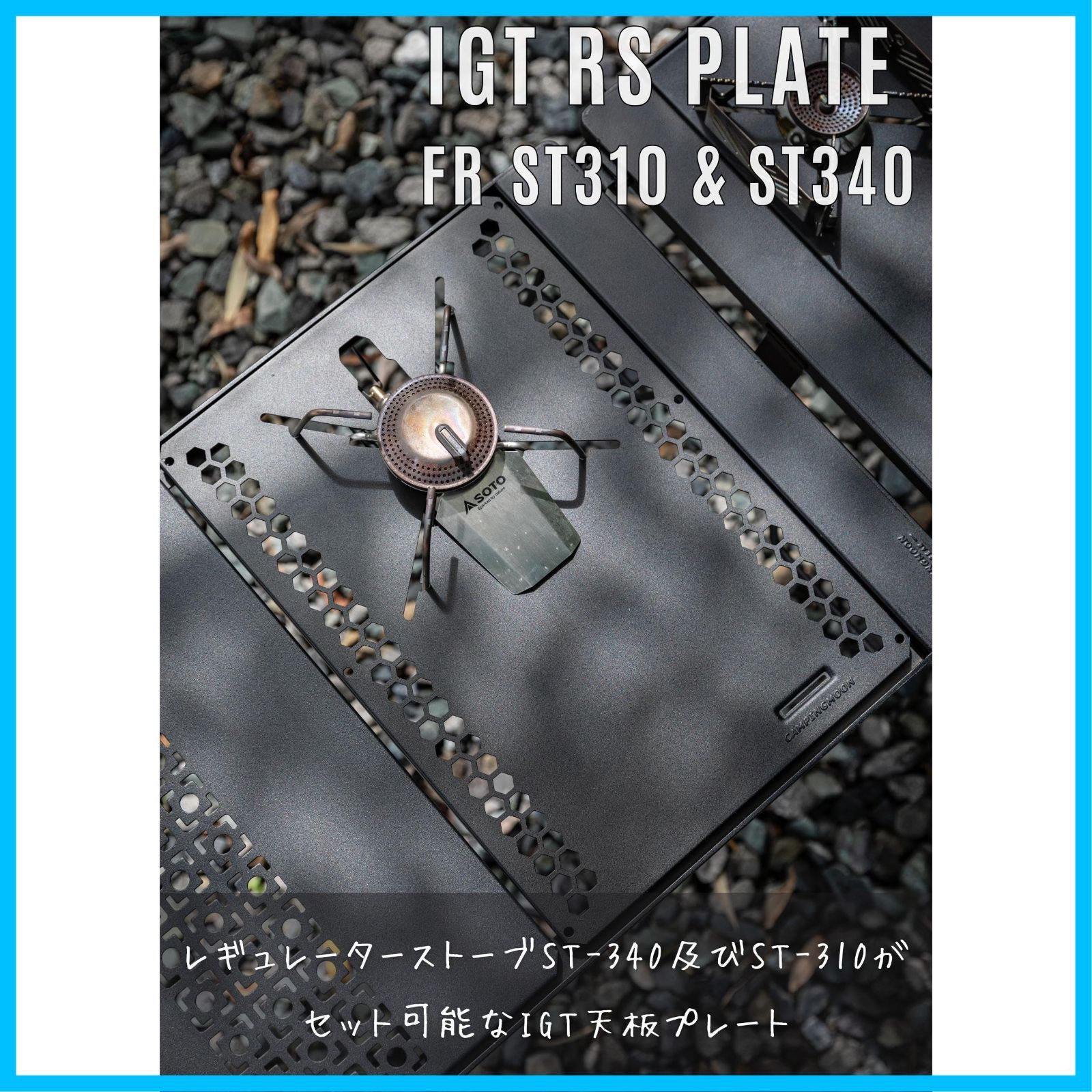 キャンピングムーン 天板 IGTテーブル 固い SOTO ST-310 ST-340