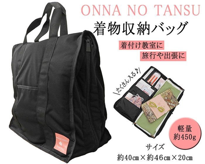 和装バッグ ONNANOTANSU おんなのタンス 着物収納バッグ 和装小物 着物 持ち運び 着物一式 収納ケース n043
