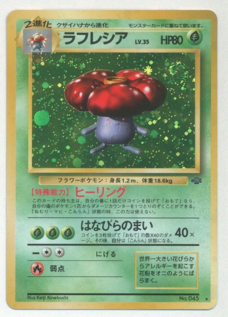 Pokemon 旧裏2弾 ポケモン(草) ラフレシアLV35(ヒーリング