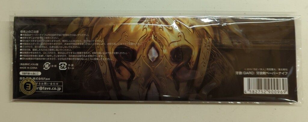 Fave ペーパーナイフ 牙狼<GARO> 牙狼剣 - メルカリ
