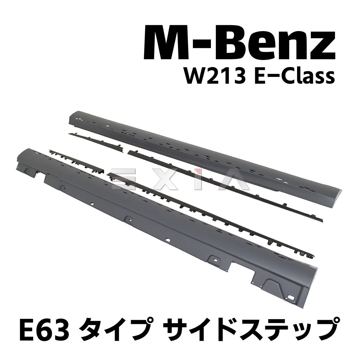 MercedesBenz メルセデスベンツ W213 Eクラス E63タイプ サイドステップ 部品一式 AMG カスタム パーツ エアロ リペア 未塗装 外装 サイドスカート