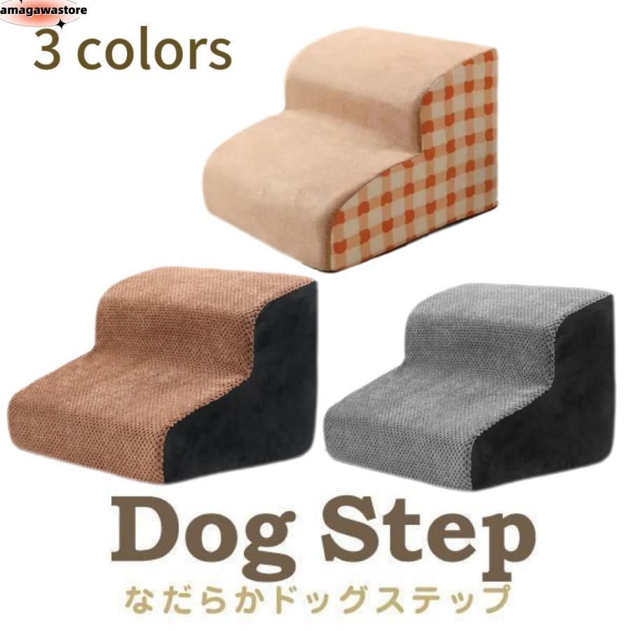 ドッグステップ 段 なだらか 3段サイズ 幅洗えるカバー 犬 階段 コーデュロイ生地 ペット クッション スロープ 踏み台 滑り止め おしゃれ かわい
