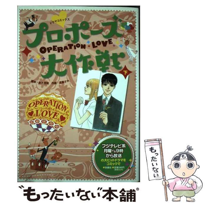 ドラマコミックス プロポーズ大作戦（下）|書籍詳細|扶桑社