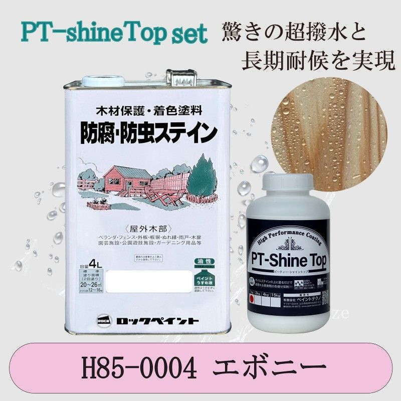 ナフタデコールエボニーと PT-Shine Topのお得なセット4L＋1kg