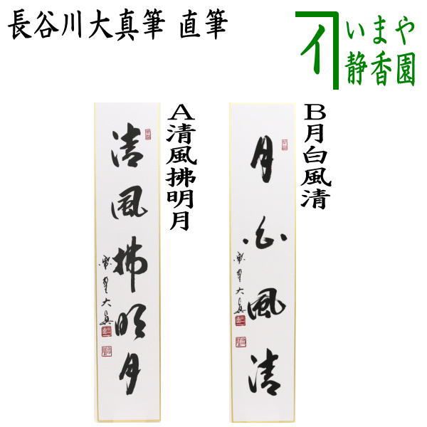 茶器|茶道具 短冊 直筆 清風拂明月又は月白風清 長谷川大真筆