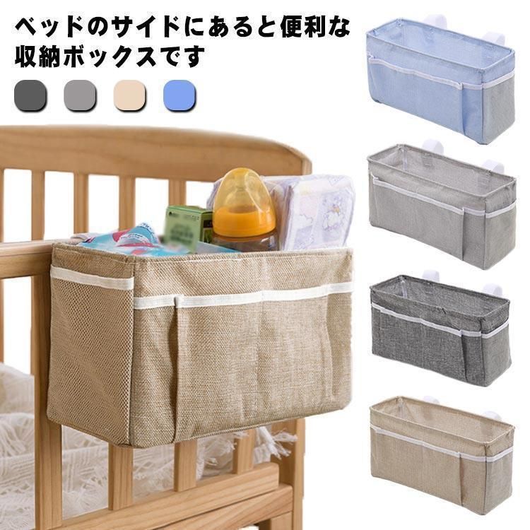 ベッドサイド 収納ボックス 吊り下げ 綿麻 ベビーベッド サイドポケット おむつ入れ オムツケース 哺乳類 おもちゃ 収納ケース 小物整理 仕切り 大