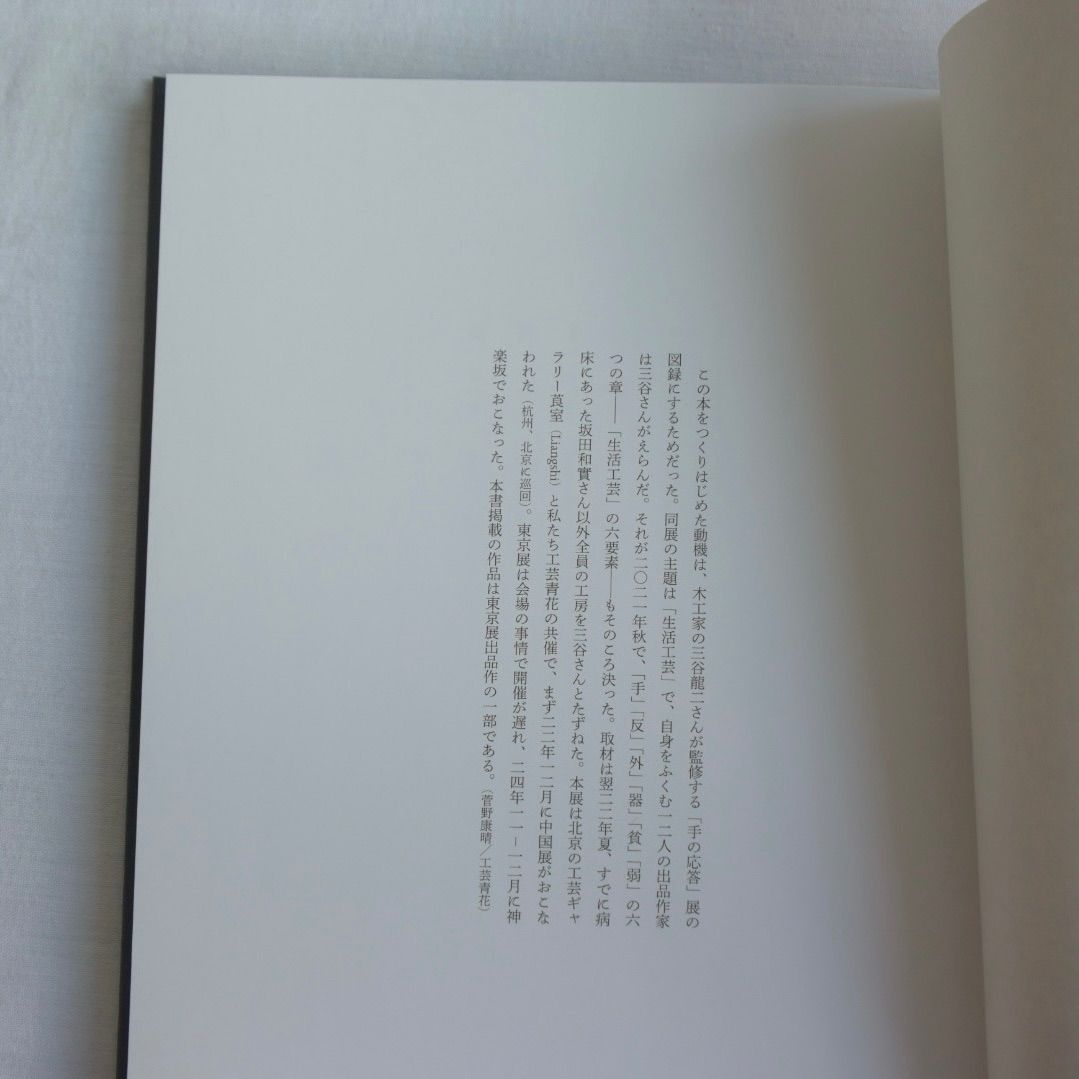 手の応答 ー生活工芸の作家たちー 三谷龍二 新潮社青花の会 新品 送料