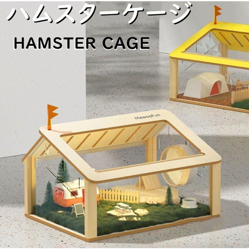 ハムスターケージ ハムスターハウス 飼育ボックス 木製 透明 広い 通気性抜群 組立簡単 小屋 透明アクリル板 観察しやすい 選べる2 オシャレ
