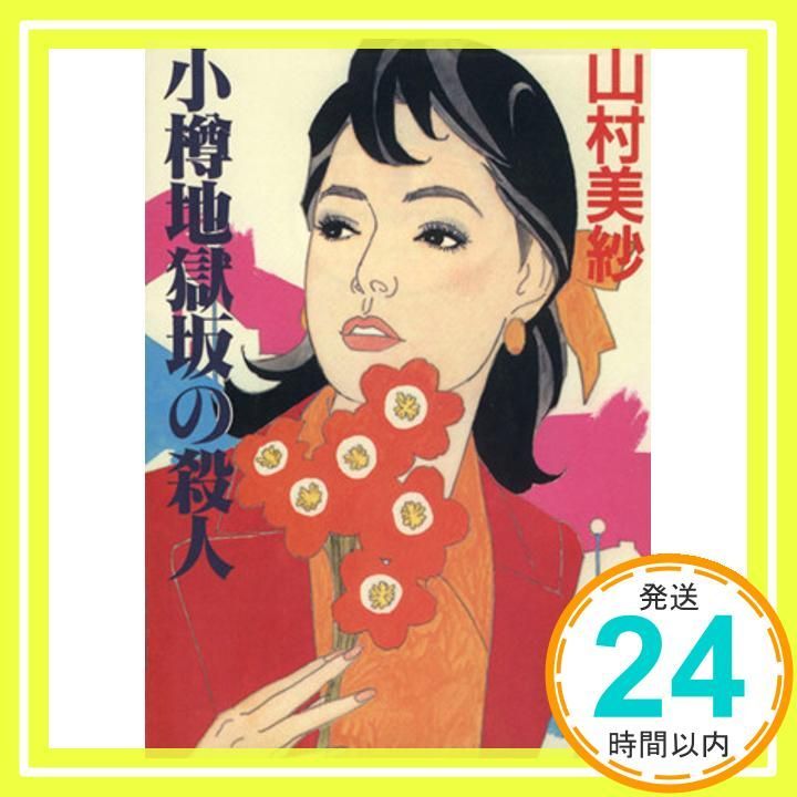 小樽地獄坂の殺人 講談社文庫 や 6-29 山村 美紗_03