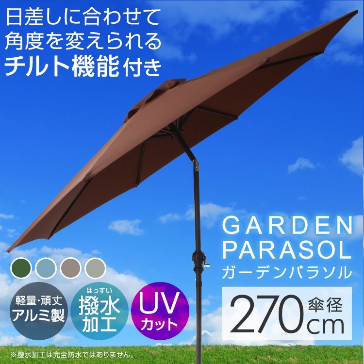 送料無料】ガーデンパラソル 270cm 傾く パラソル アルミ 傾くパラソル