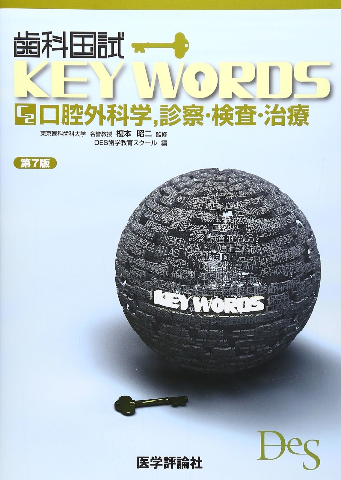 本 歯科国試KEY WORDS C2 第7版: 口腔外科学、診察・検査・治療