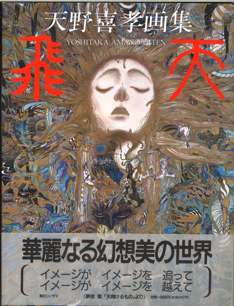 朝日ソノラマ 天野喜孝 飛天 帯付