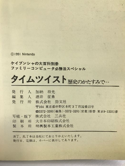 タイムツイスト 歴史のかたすみで… ファミリーコンピュータ必勝