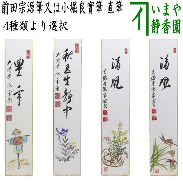 〇【茶器/茶道具 短冊画賛】 直筆 豊年 前田宗源筆 案山子の画