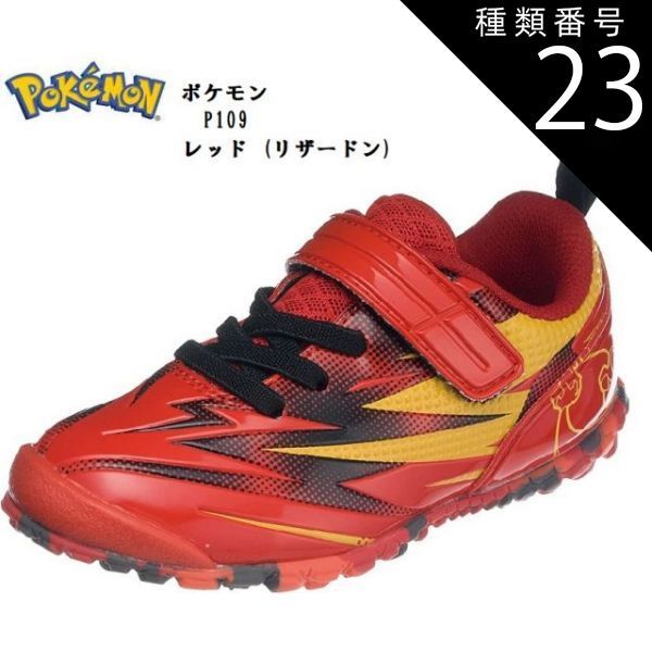 種類23:レッド(リザードン)/20.0cm (アサヒ)ASAHI ポケモンP109 ガブリアス リザードン ルカリオ ピカチュウ キッズ ジュニア カジュアルスニーカー ポケモンがカカト部分にデザイン 通学にも最適