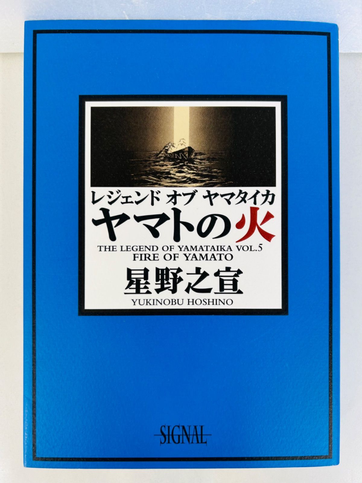 漫画コミック【レジェンド オブ ヤマタイカ 1-5巻・全巻完結セット