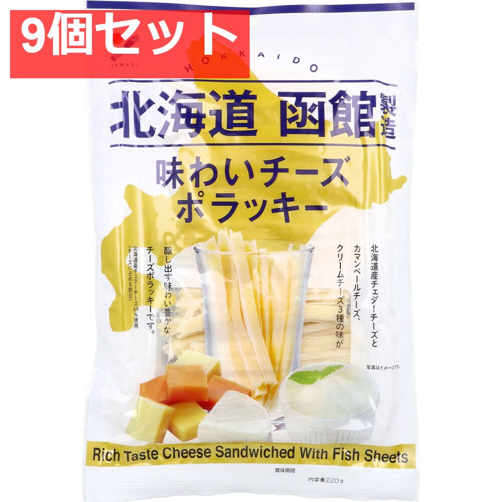 北海道函館製造 味わいチーズポラッキー 220g 9個セット まとめ売り 