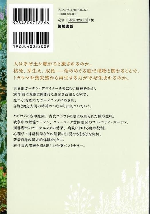 庭仕事の真髄―老い・病・トラウマ・孤独を癒す庭   d6000